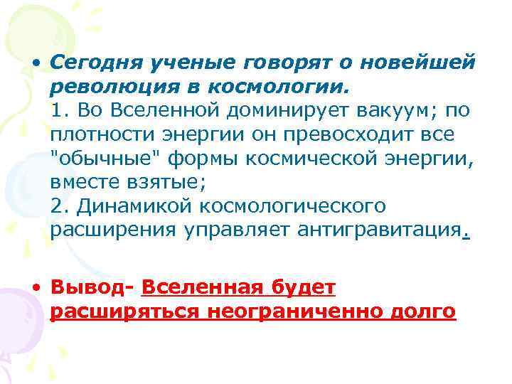  • Сегодня ученые говорят о новейшей революция в космологии. 1. Во Вселенной доминирует