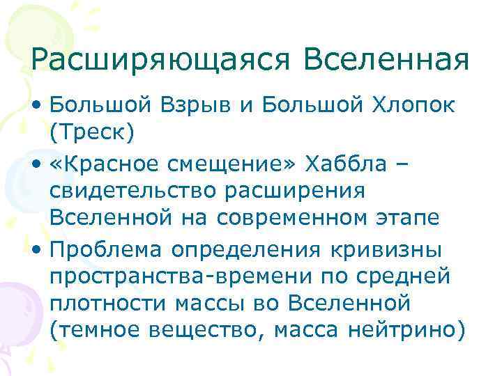 Расширяющаяся Вселенная • Большой Взрыв и Большой Хлопок (Треск) • «Красное смещение» Хаббла –