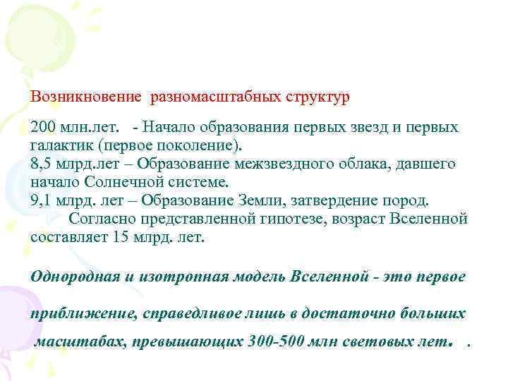 Возникновение разномасштабных структур 200 млн. лет. Начало образования первых звезд и первых галактик (первое