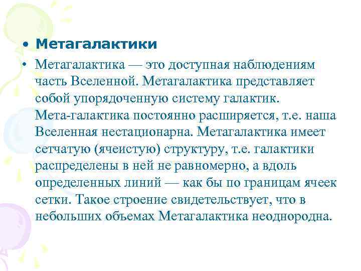  • Метагалактики • Метагалактика — это доступная наблюдениям часть Вселенной. Метагалактика представляет собой