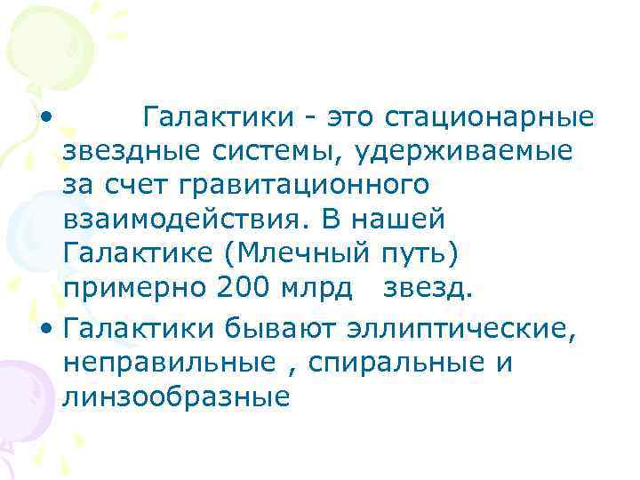  • Галактики - это стационарные звездные системы, удерживаемые за счет гравитационного взаимодействия. В