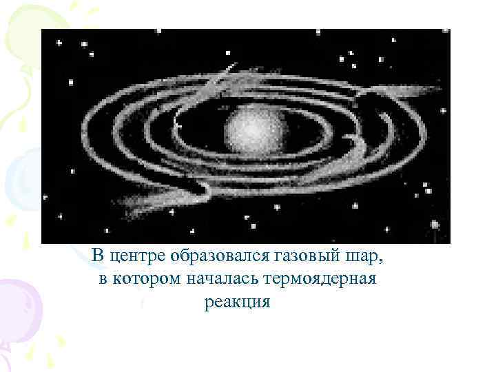 В центре образовался газовый шар, в котором началась термоядерная реакция 