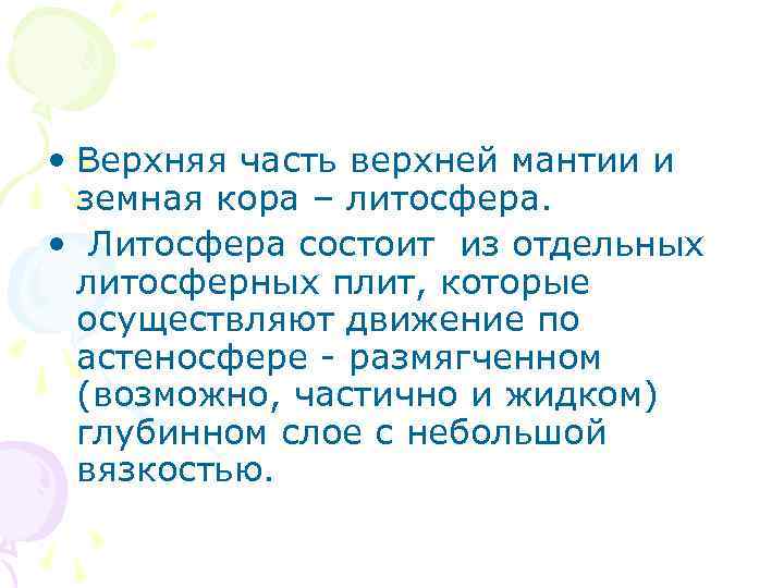  • Верхняя часть верхней мантии и земная кора – литосфера. • Литосфера состоит