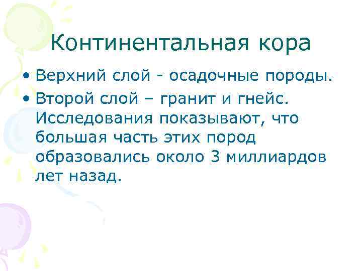 Континентальная кора • Верхний слой - осадочные породы. • Второй слой – гранит и