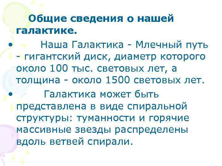 Общие сведения о нашей галактике. • Наша Галактика - Млечный путь - гигантский диск,