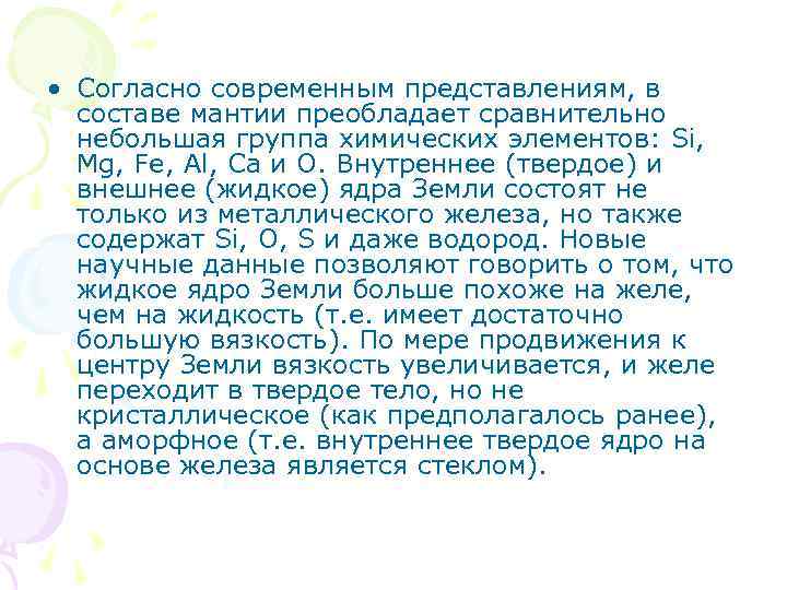 • Согласно современным представлениям, в составе мантии преобладает сравнительно небольшая группа химических элементов: