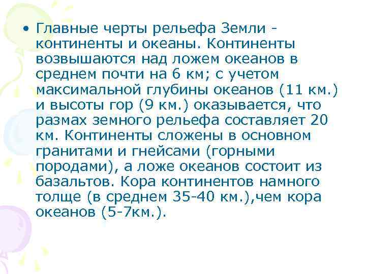  • Главные черты рельефа Земли - континенты и океаны. Континенты возвышаются над ложем