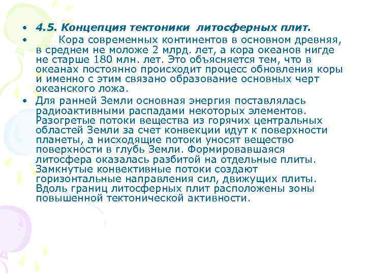  • 4. 5. Концепция тектоники литосферных плит. • Кора современных континентов в основном