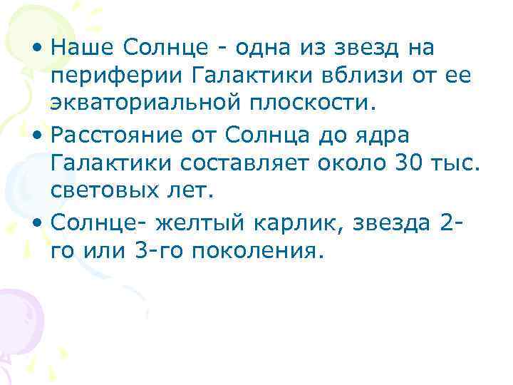  • Наше Солнце - одна из звезд на периферии Галактики вблизи от ее