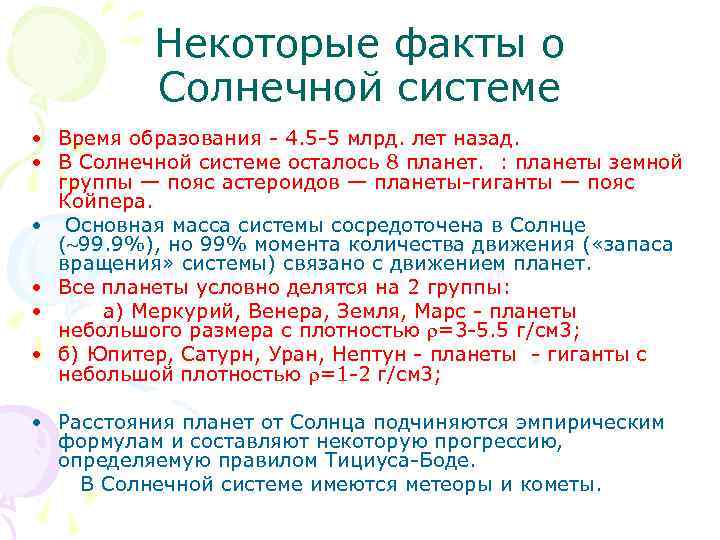 Некоторые факты о Солнечной системе • Время образования - 4. 5 -5 млрд. лет