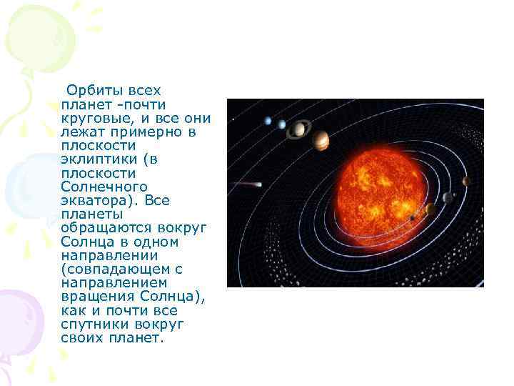 Орбиты всех планет -почти круговые, и все они лежат примерно в плоскости эклиптики