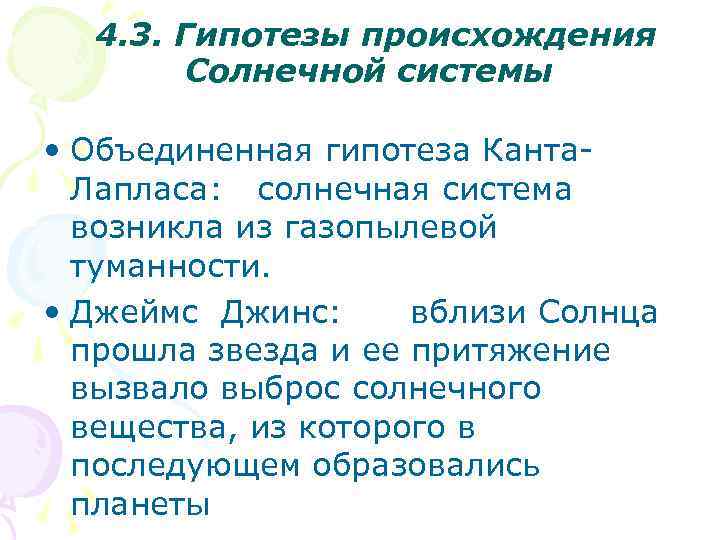  4. 3. Гипотезы происхождения Солнечной системы • Объединенная гипотеза Канта. Лапласа: солнечная система