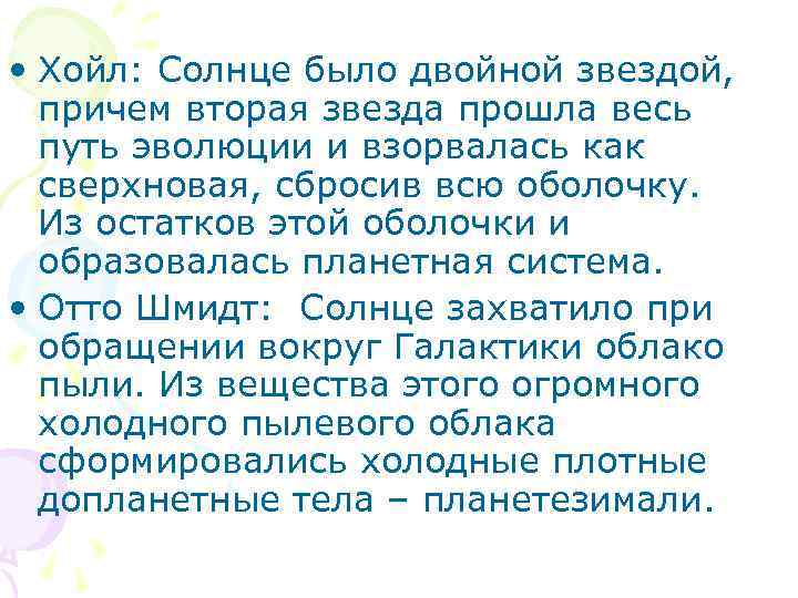  • Хойл: Солнце было двойной звездой, причем вторая звезда прошла весь путь эволюции