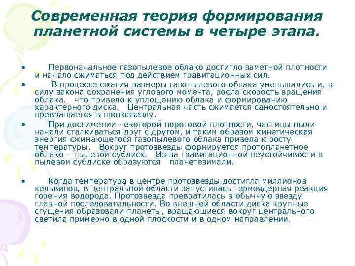 Современная теория формирования планетной системы в четыре этапа. • • Первоначальное газопылевое облако достигло