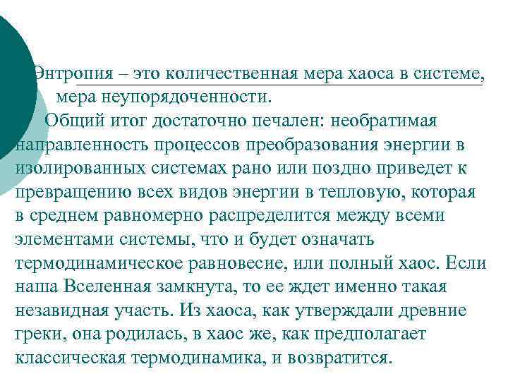 Энтропия – это количественная мера хаоса в системе, ме мера неупорядоченности. Общий итог достаточно
