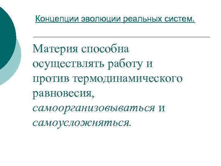 Концепции эволюции реальных систем. Материя способна осуществлять работу и против термодинамического равновесия, самоорганизовываться и