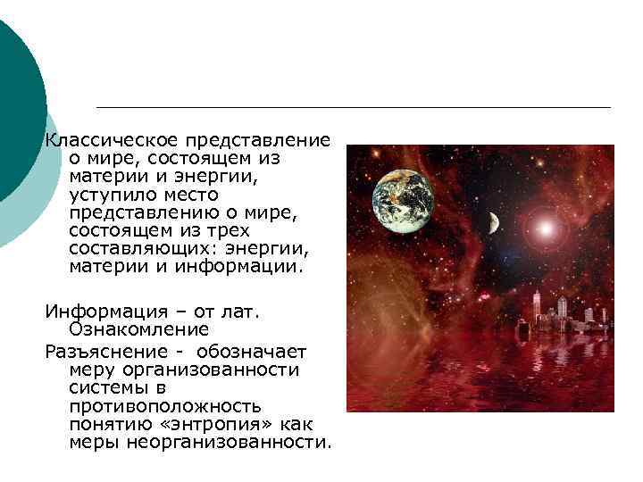 Классическое представление о мире, состоящем из материи и энергии, уступило место представлению о мире,