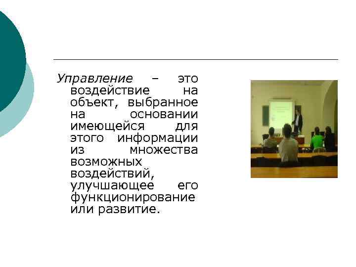 Управление – это воздействие на объект, выбранное на основании имеющейся для этого информации из