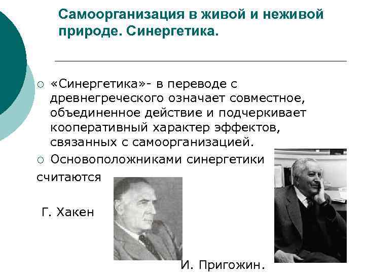 Самоорганизация в живой и неживой природе. Синергетика. «Синергетика» - в переводе с древнегреческого означает