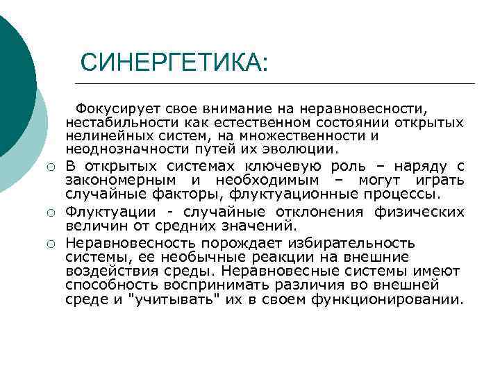 СИНЕРГЕТИКА: Фокусирует свое внимание на неравновесности, нестабильности как естественном состоянии открытых нелинейных систем, на