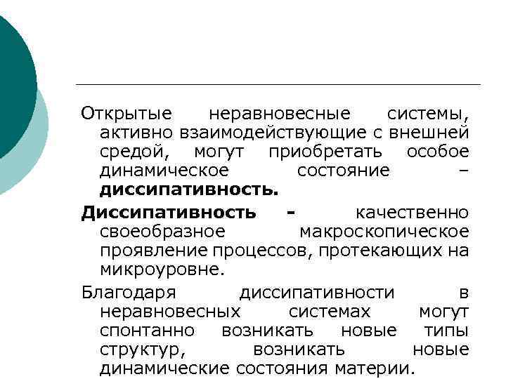Открытые неравновесные системы, активно взаимодействующие с внешней средой, могут приобретать особое динамическое состояние –