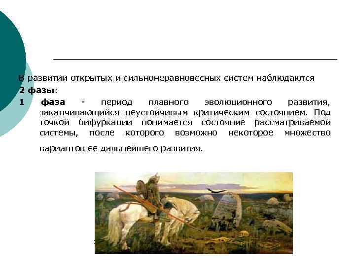 В развитии открытых и сильнонеравновесных систем наблюдаются 2 фазы: 1 фаза - период плавного