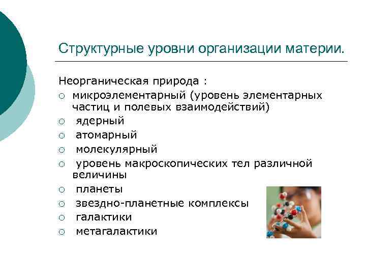 Структурные уровни организации материи. Неорганическая природа : ¡ микроэлементарный (уровень элементарных частиц и полевых