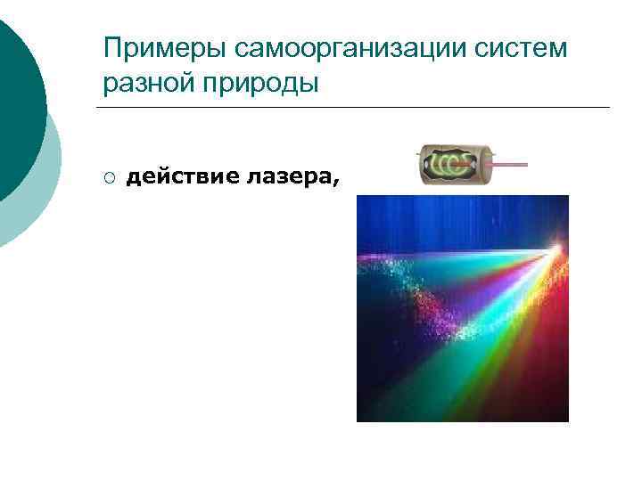 Примеры самоорганизации систем разной природы ¡ действие лазера, 