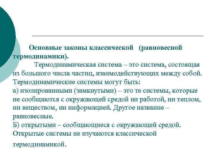 Основные законы классической (равновесной термодинамики). Термодинамическая система – это система, состоящая из большого числа