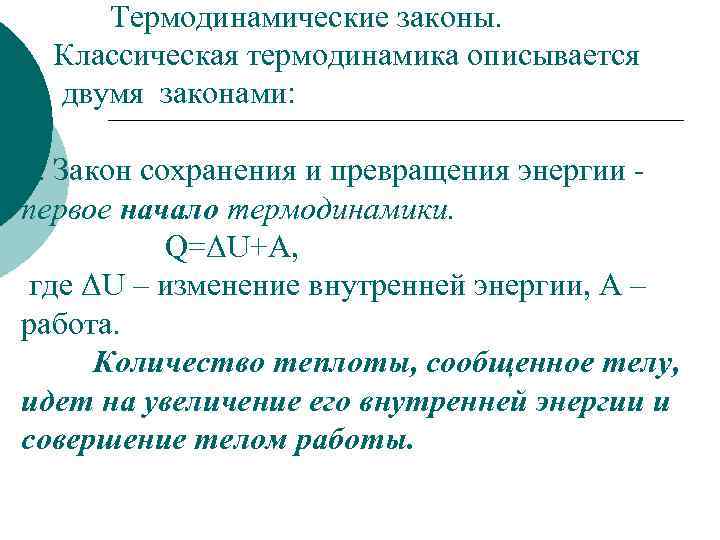 Термодинамические законы. Классическая термодинамика описывается д двумя законами: 1. Закон сохранения и превращения энергии