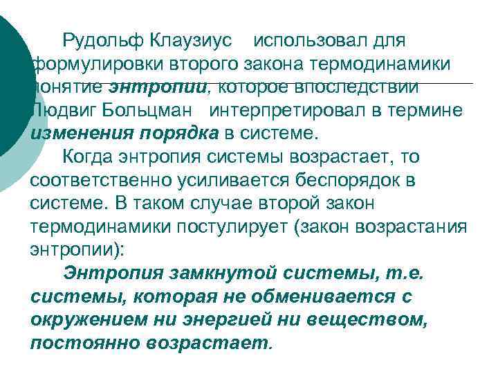Рудольф Клаузиус использовал для формулировки второго закона термодинамики понятие энтропии, которое впоследствии Людвиг Больцман
