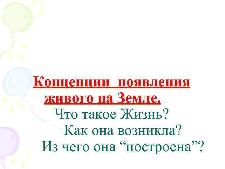 Концепции появления живого на Земле. Что такое Жизнь? Как она возникла? Из чего она