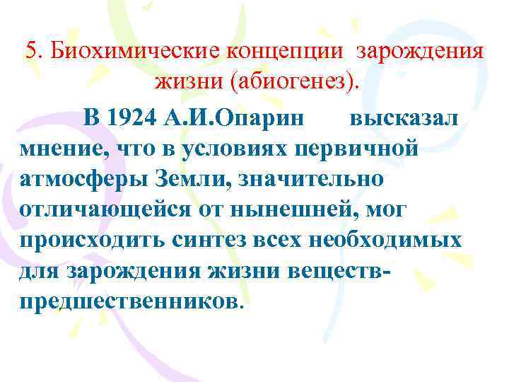 5. Биохимические концепции зарождения жизни (абиогенез). В 1924 А. И. Опарин высказал мнение, что