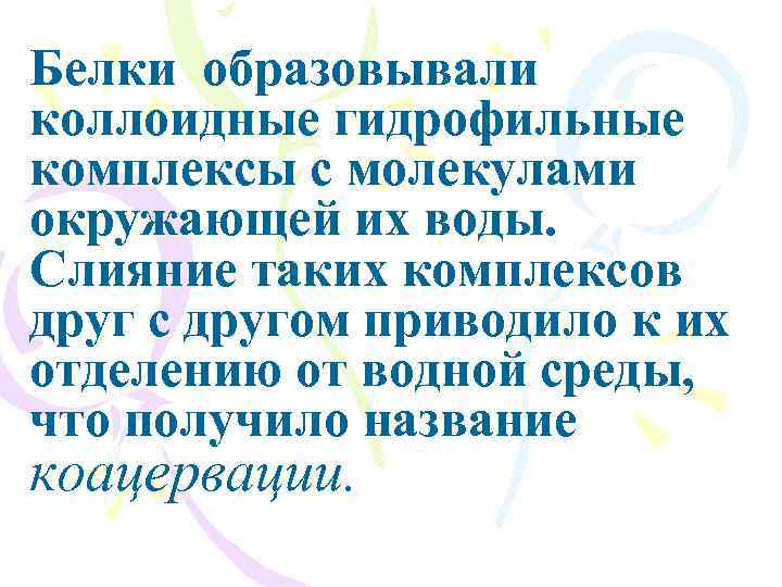 Белки образовывали коллоидные гидрофильные комплексы с молекулами окружающей их воды. Слияние таких комплексов друг
