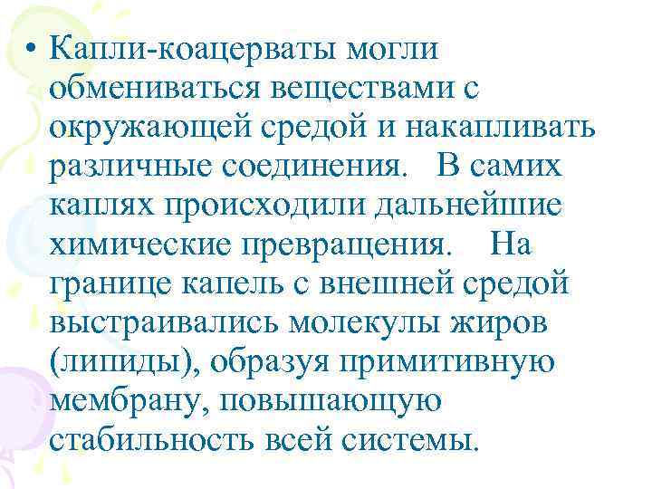  • Капли-коацерваты могли обмениваться веществами с окружающей средой и накапливать различные соединения. В