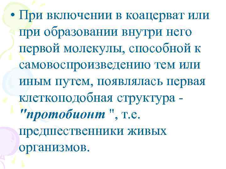  • При включении в коацерват или при образовании внутри него первой молекулы, способной