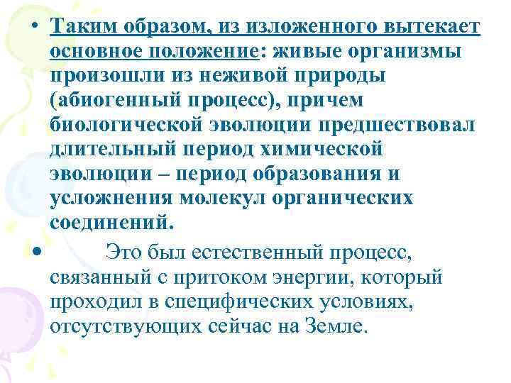  • Таким образом, из изложенного вытекает основное положение: живые организмы произошли из неживой