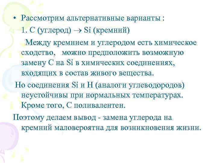  • Рассмотрим альтернативные варианты : 1. С (углерод) Si (кремний) Между кремнием и