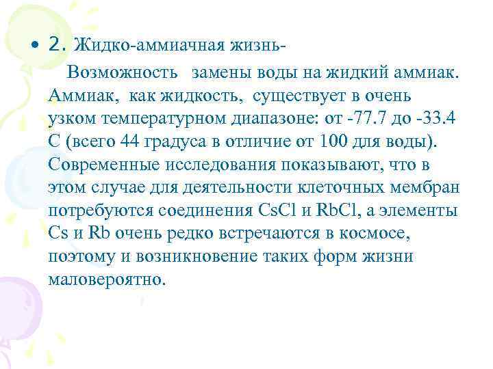  • 2. Жидко-аммиачная жизнь. Возможность замены воды на жидкий аммиак. Аммиак, как жидкость,