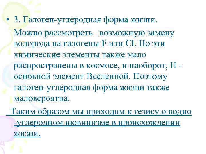  • 3. Галоген-углеродная форма жизни. Можно рассмотреть возможную замену водорода на галогены F