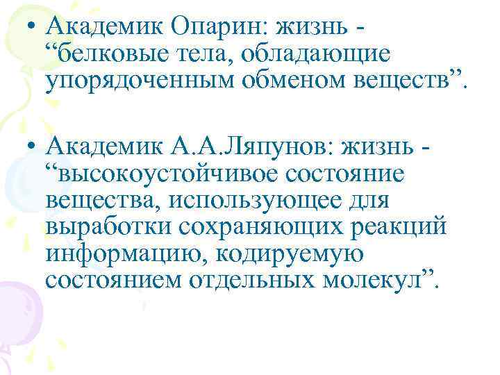  • Академик Опарин: жизнь “белковые тела, обладающие упорядоченным обменом веществ”. • Академик А.