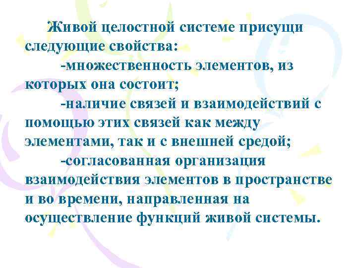 Живой целостной системе присущи следующие свойства: -множественность элементов, из которых она состоит; -наличие связей