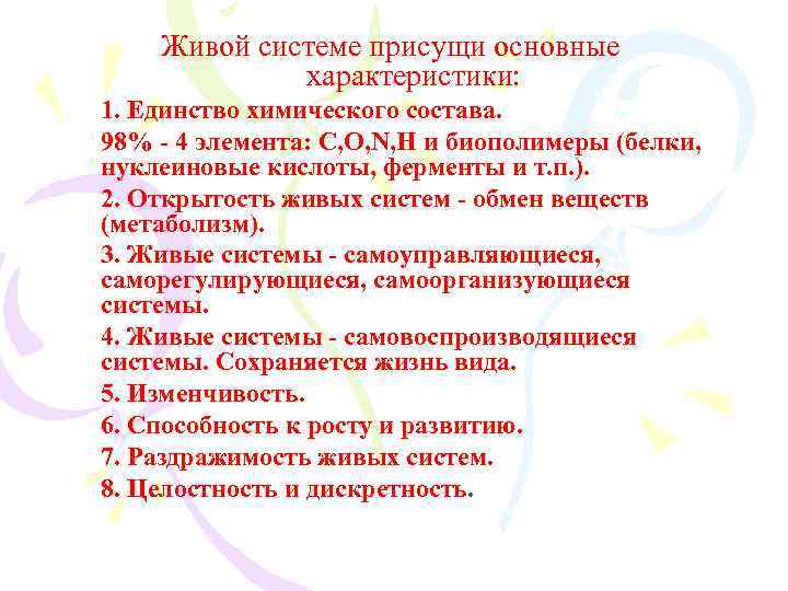 Живой системе присущи основные характеристики: 1. Единство химического состава. 98% - 4 элемента: С,