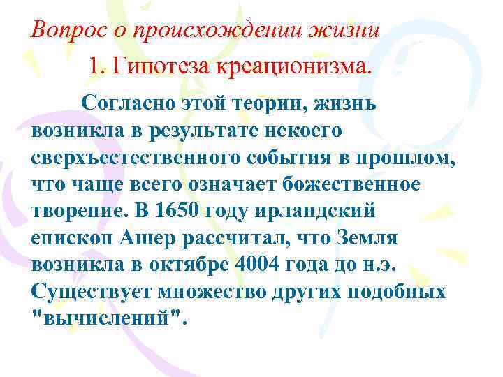 Вопрос о происхождении жизни 1. Гипотеза креационизма. Согласно этой теории, жизнь возникла в результате