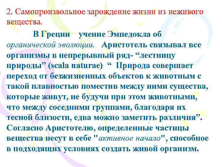 2. Самопроизвольное зарождение жизни из неживого вещества. В Греции учение Эмпедокла об органической эволюции.