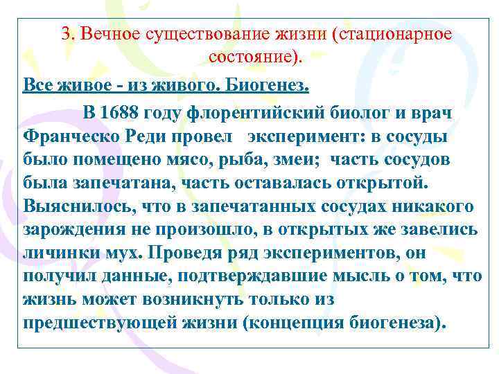 3. Вечное существование жизни (стационарное состояние). Все живое - из живого. Биогенез. В 1688