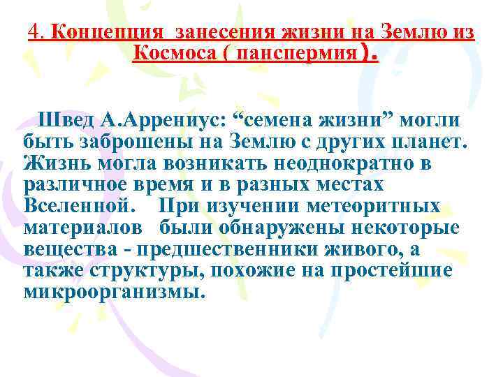 4. Концепция занесения жизни на Землю из Космоса ( панспермия). Швед А. Аррениус: “семена