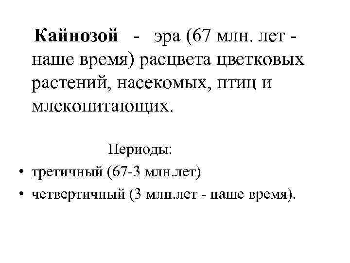  Кайнозой - эра (67 млн. лет - наше время) расцвета цветковых растений, насекомых,