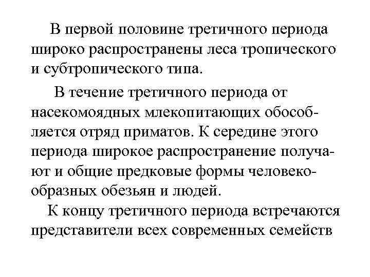  В первой половине третичного периода широко распространены леса тропического и субтропического типа. В