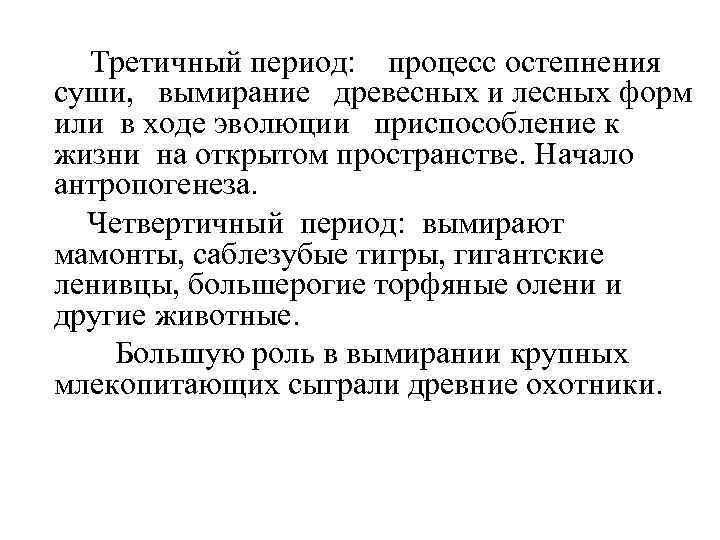 Третичный период: процесс остепнения суши, вымирание древесных и лесных форм или в ходе эволюции